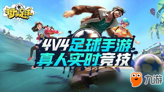 《街頭足球》首次封測開啟！4V4實時競技對抗手游！