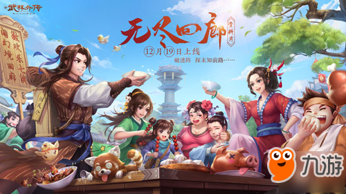 破迷阵救七侠！新《武林外传手游》“无尽回廊”资料片19日上线
