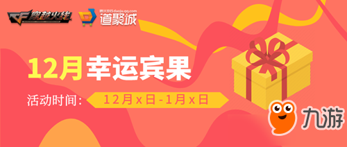 CF幸运宾果活动活动地址 CF幸运宾果活动内容奖励