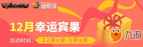 cf幸运宾果活动地址分享