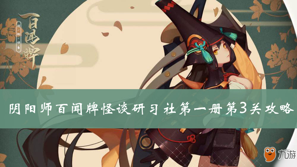 阴阳师百闻牌怪谈研习社第一册第3关攻略