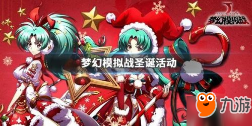 2019梦幻模拟战圣诞活动更新内容汇总大全