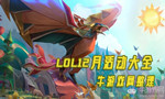 LOL鼠年限定皮肤上线时间-鼠年限定皮肤什么时候上线