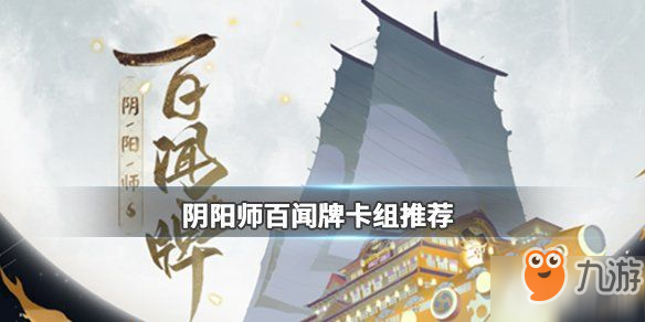 《阴阳师百闻牌》纯萌新卡组推荐 常用新手卡组推荐