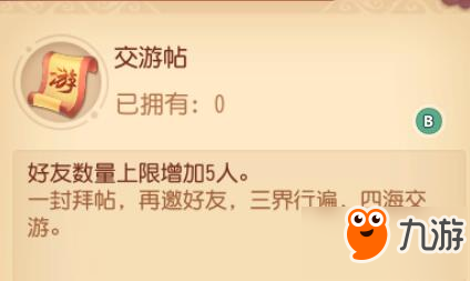 梦幻西游三维版交游帖什么用 好友上限增加5名
