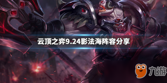 《LOL》云頂之弈9.24影法海陣容搭配