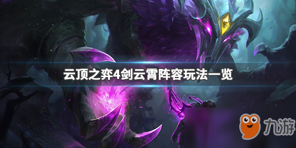 《LOL》云頂之弈9.244劍云霄海陣容搭配