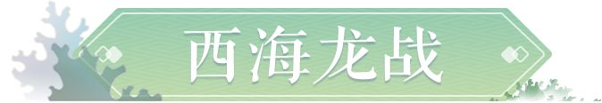 夢(mèng)幻西游三維版西海龍戰(zhàn)團(tuán)本有什么技巧