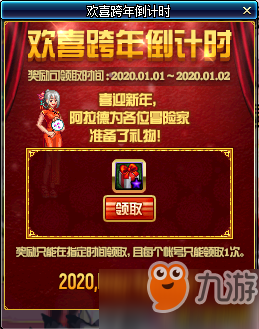 DNF2020歡喜跨年倒計(jì)時(shí)活動(dòng)怎么玩？DNF2020跨年禮包獎(jiǎng)勵(lì)內(nèi)容有哪些