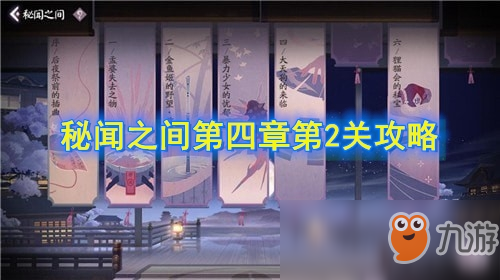 《陰陽師：百聞牌》秘聞之間第四章第2關攻略