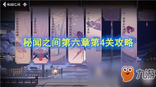 《陰陽師：百聞牌》秘聞之間第六章第4關攻略