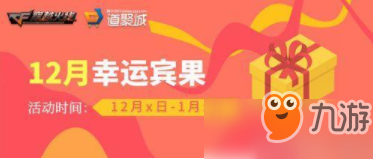 ?cf幸運(yùn)賓果活動地址在哪 ?cf幸運(yùn)賓果活動是什么