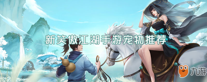 <a id='link_pop' class='keyword-tag' href='https://www.9game.cn/xajhsy/'>新笑傲江湖手游</a>宠物怎么获得