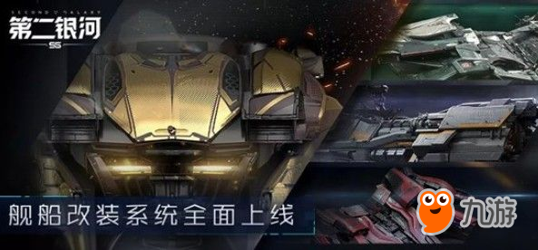 第二銀河艦船怎么改裝？艦船改裝系統(tǒng)內(nèi)容與改裝方案一覽[視頻][多圖]