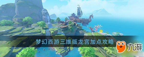 <a id='link_pop' class='keyword-tag' href='https://www.9game.cn/menghuanxiyou3d1/'>梦幻西游三维版</a>龙宫怎么加点 龙宫加点推荐