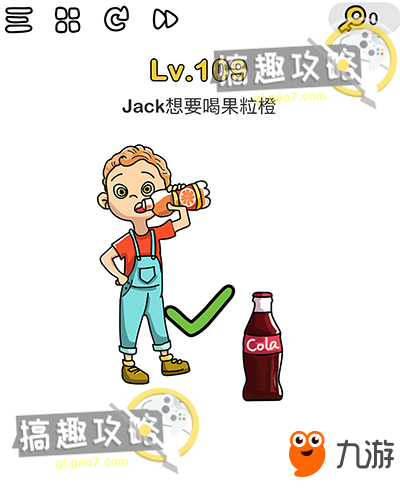 腦洞大師第109關(guān)攻略 Jack想要喝到果粒橙