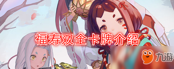 《阴阳师：百闻牌》卡牌【福寿双全】介绍