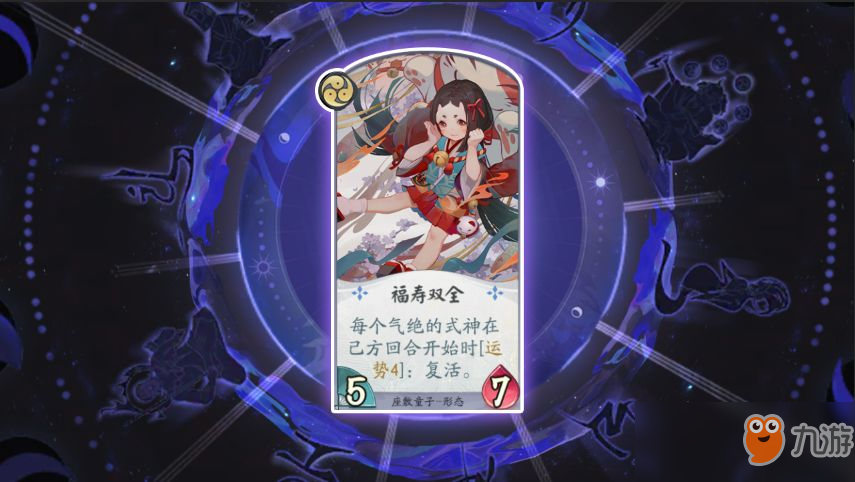 《阴阳师：百闻牌》卡牌【福寿双全】介绍