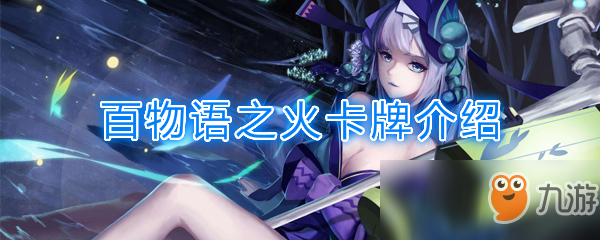 《阴阳师：百闻牌》卡牌【百物语之火】介绍