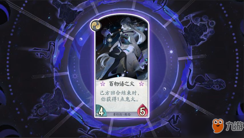《阴阳师：百闻牌》卡牌【百物语之火】介绍