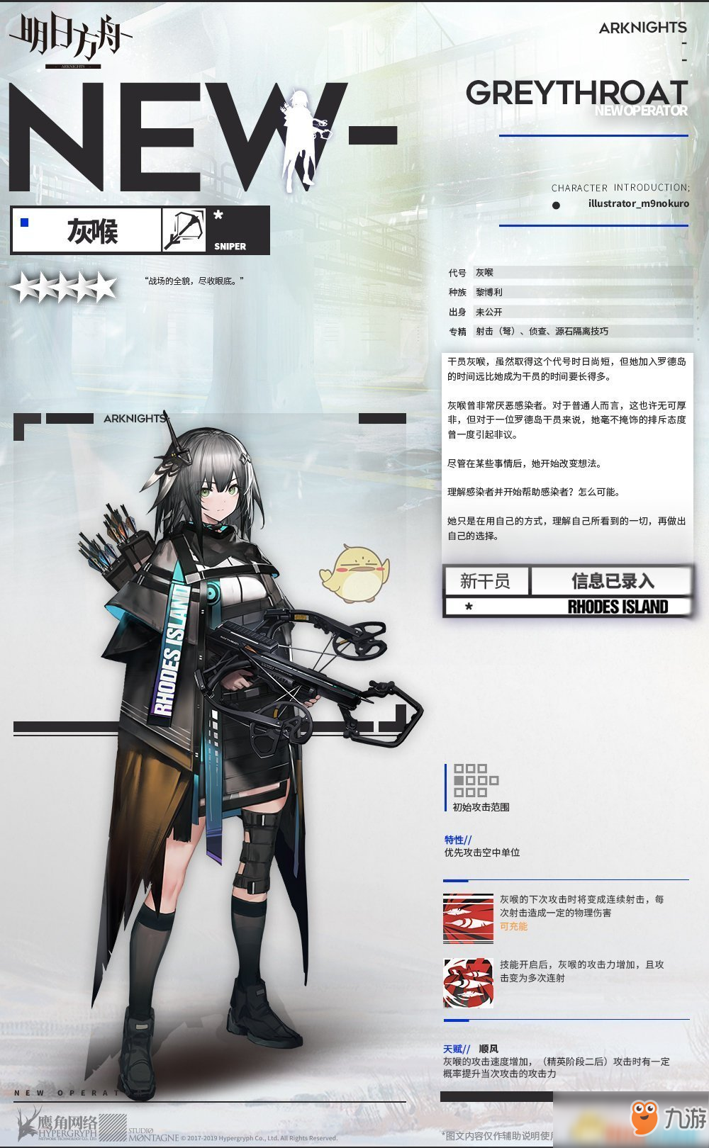 《明日方舟》五星狙擊干員灰喉上線時間