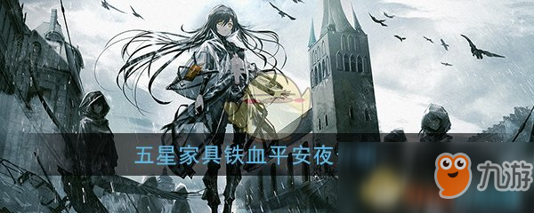 《少女前线》五星家具铁血平安夜介绍