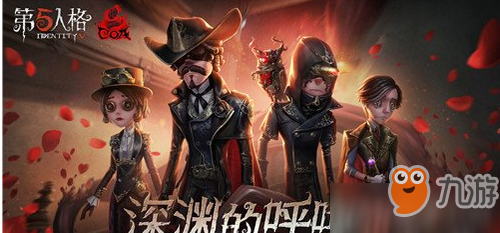 第五人格深淵的呼喚3皮膚怎么樣 第五人格深淵的呼喚3皮膚攻略