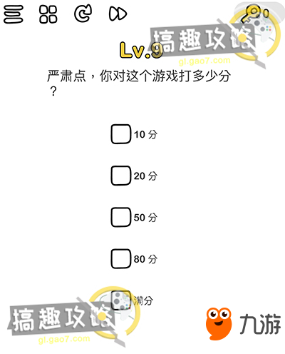 腦洞大師第9關攻略 嚴肅點你對這個游戲打多少分