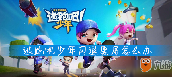 逃跑吧少年闪退黑屏怎么办