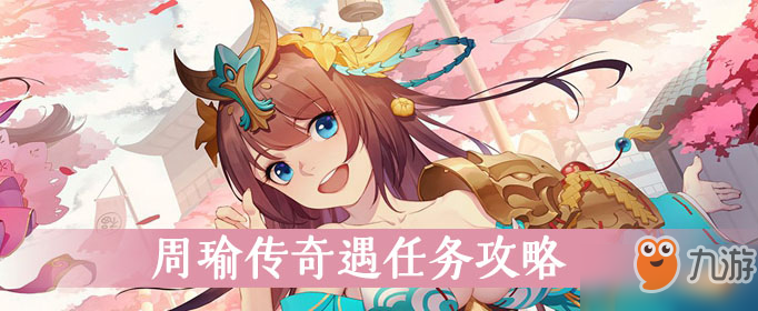 少年三国志2周瑜传奇遇任务攻略