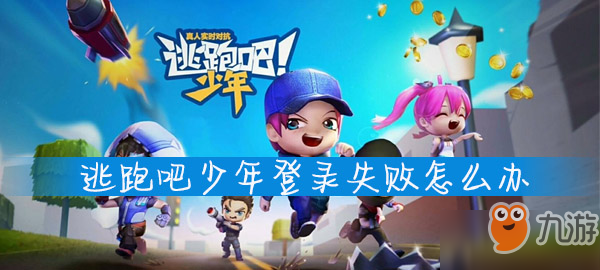 逃跑吧少年登錄失敗怎么辦