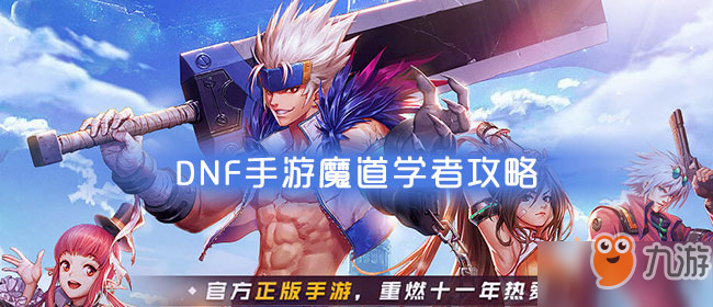 DNF手游魔道學(xué)者攻略