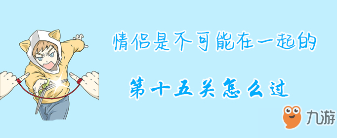 情侶是不可能在一起的第十五關(guān)怎么過