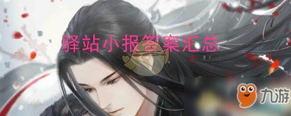 《遇见逆水寒》驿站小报答案汇总