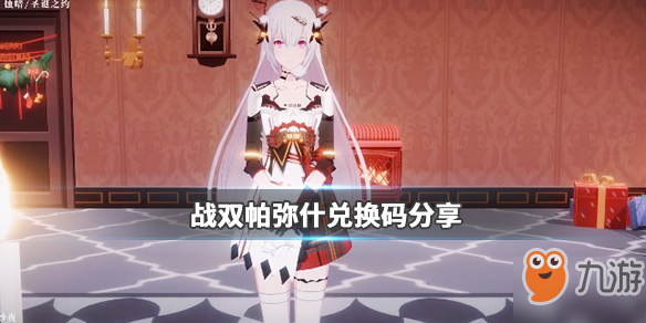 战双帕弥什兑换码分享