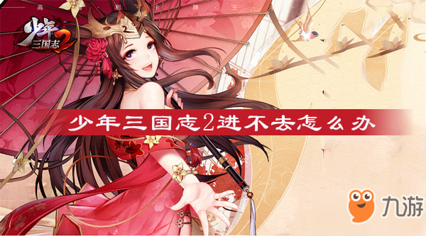 少年三国志2进不去怎么办