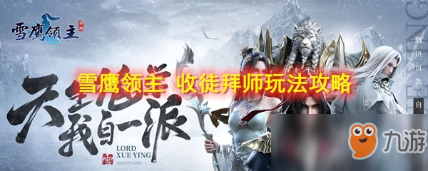 《雪鹰领主》收徒拜师玩法攻略