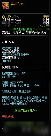 DNF100級(jí)鬼劍士武器屬性怎么樣 DNF100級(jí)史詩武器屬性一覽