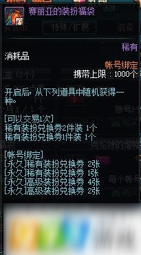 DNF赛丽亚的装扮福袋有什么 赛丽亚的装扮福袋内容介绍