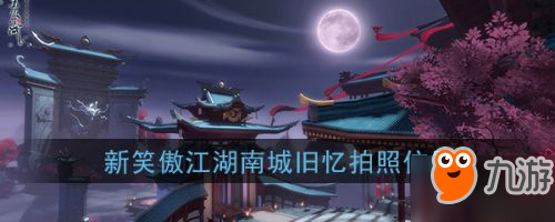 新笑傲江湖南城旧忆拍照坐标地点分享