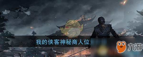 《我的侠客》神秘商人位置介绍