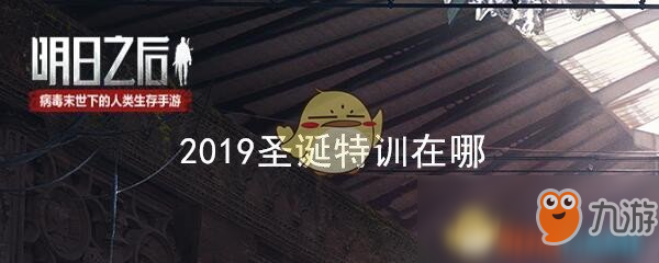 《明日之后》2019圣誕特訓(xùn)進入方法