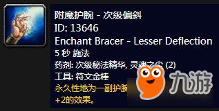 《魔獸世界懷舊服》附魔護(hù)腕-次級(jí)偏斜介紹
