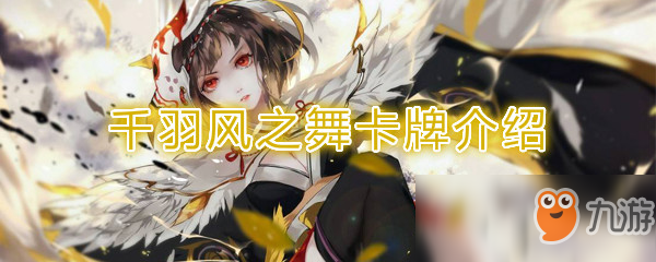《阴阳师：百闻牌》卡牌【千羽风之舞】介绍