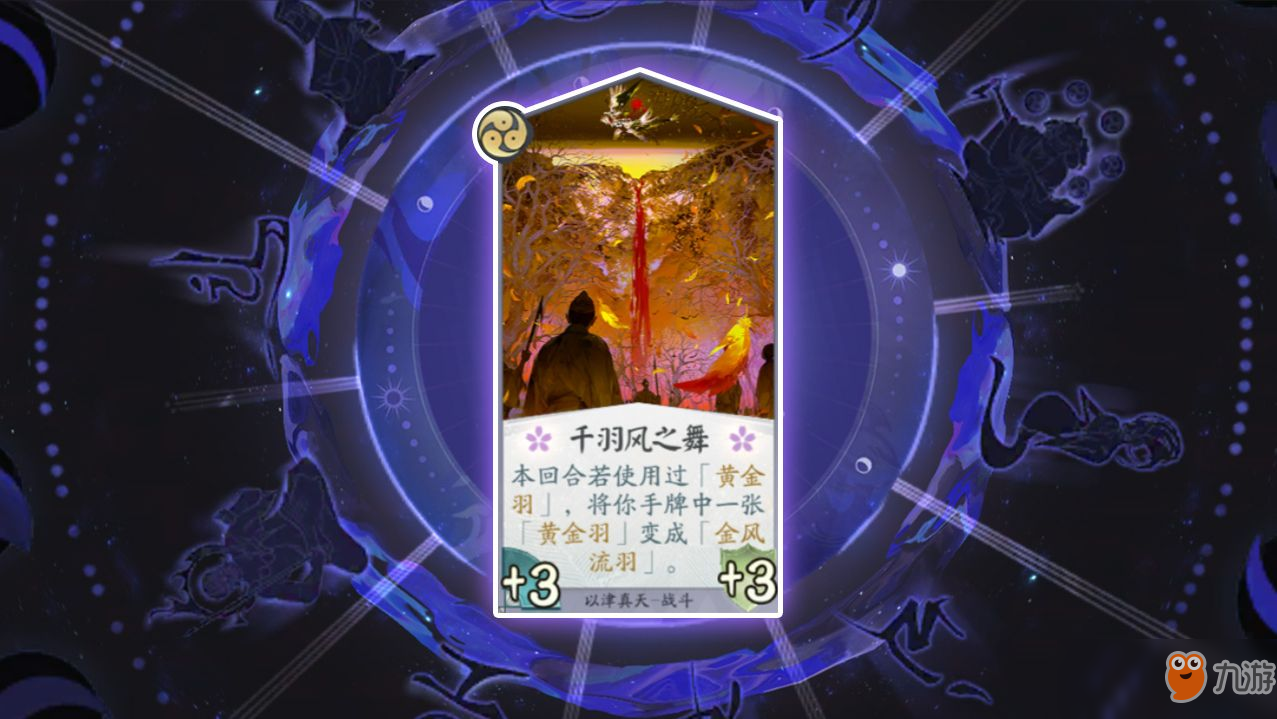 《阴阳师：百闻牌》卡牌【千羽风之舞】介绍