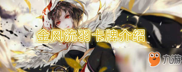 《阴阳师：百闻牌》卡牌【金风流羽】介绍
