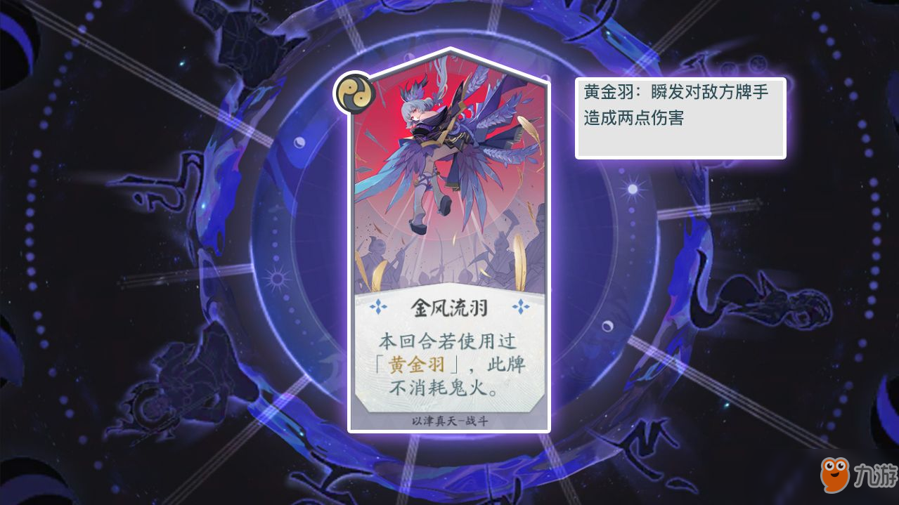 《阴阳师：百闻牌》卡牌【金风流羽】介绍