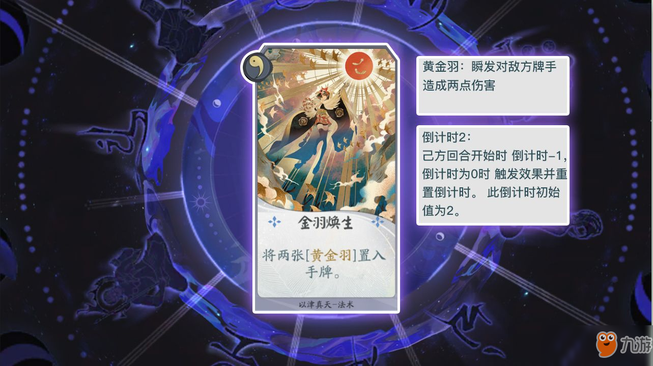 《阴阳师：百闻牌》卡牌【金羽焕生】介绍