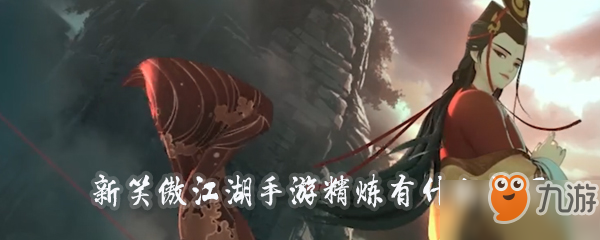 新笑傲江湖手游精炼有什么技巧