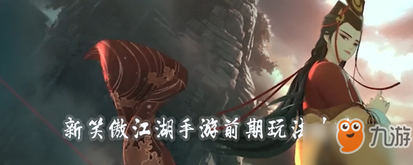 新笑傲江湖手游前期玩法攻略